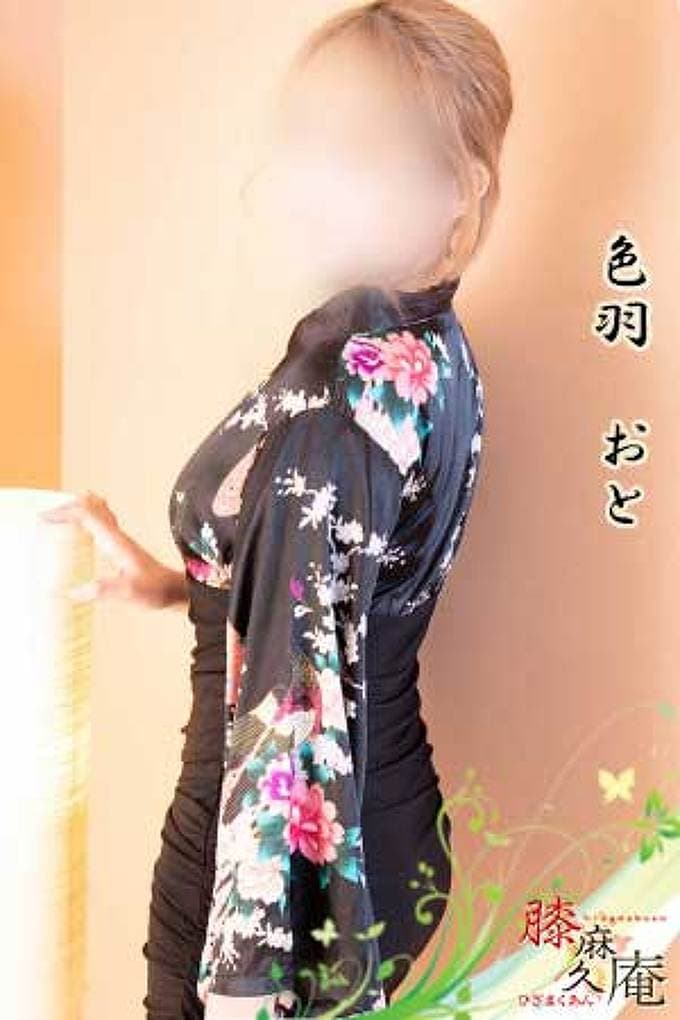 色羽 おと
