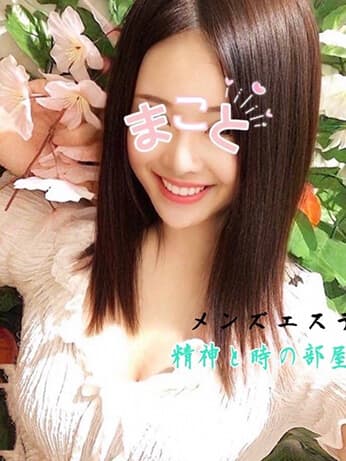 まこと