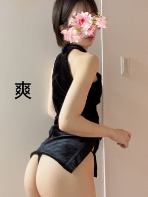 爽