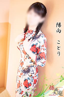 陽向 ことり