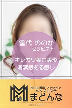 雪代 ののか