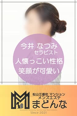今井 なつみ