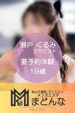瀬戸 くるみ