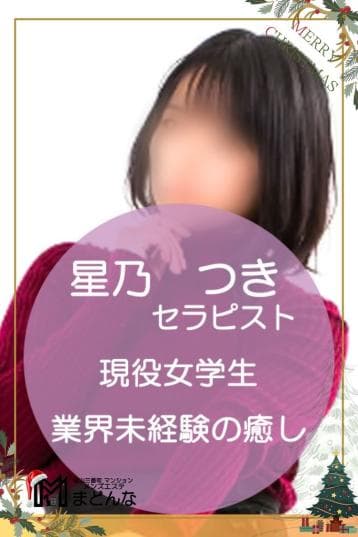 星乃 つき
