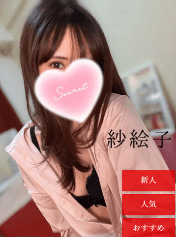 紗絵子