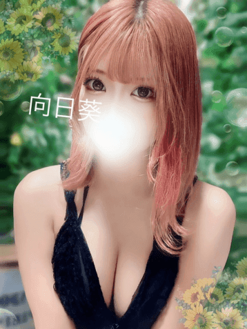 向日葵 せいな
