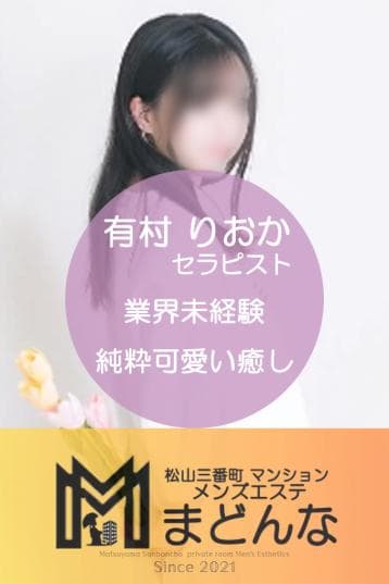 有村 りおか