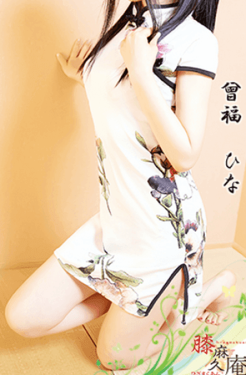 曽福 ひな