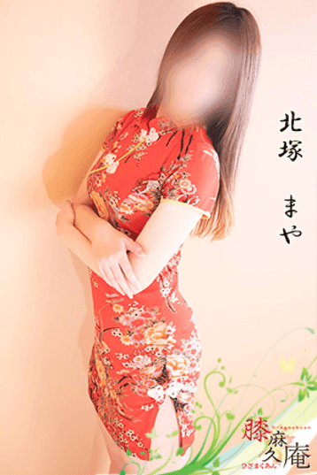 北塚 まや