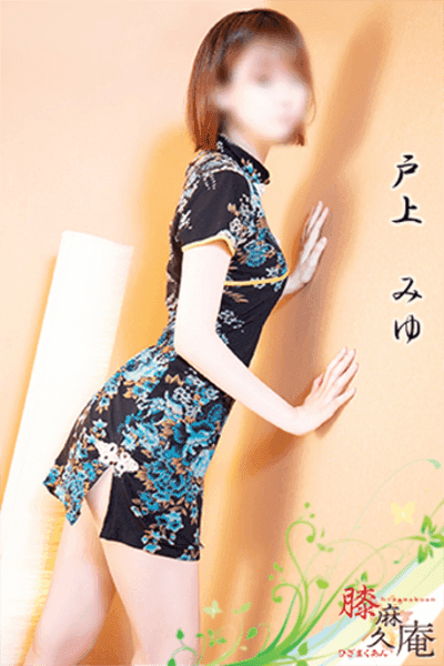 戸上 みゆ