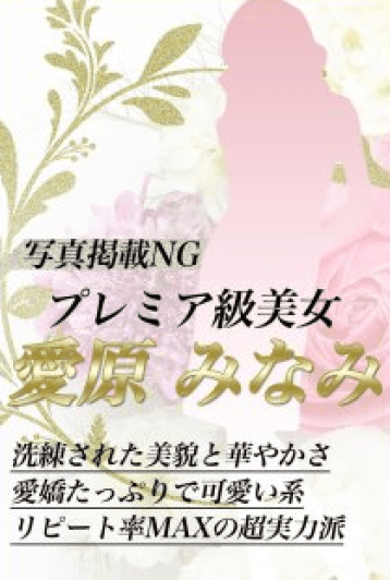 愛原 みなみ