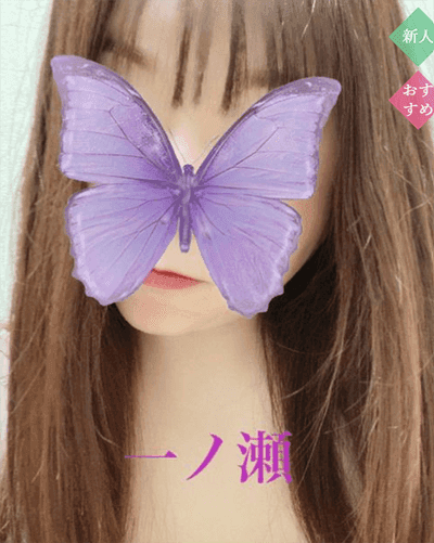 一ノ瀬
