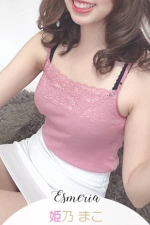 姫乃 まこ