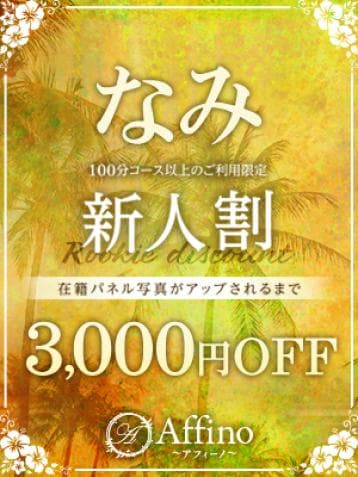 なみ