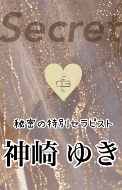 神崎 ゆき