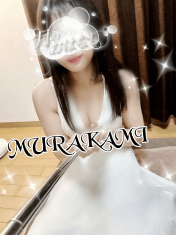 村上