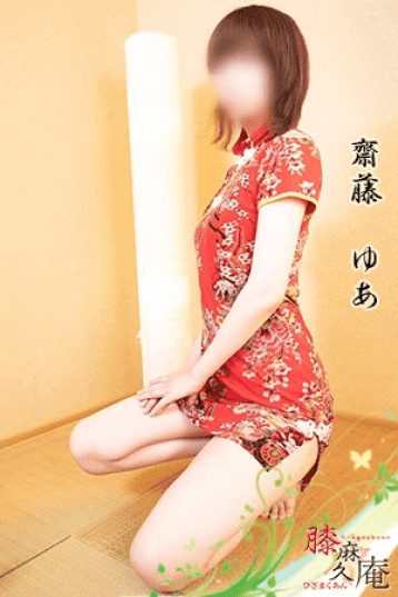 齋藤 ゆあ