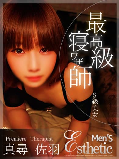 真尋 佐羽
