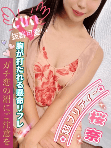 桜奈