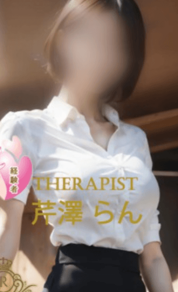 芹澤 らん