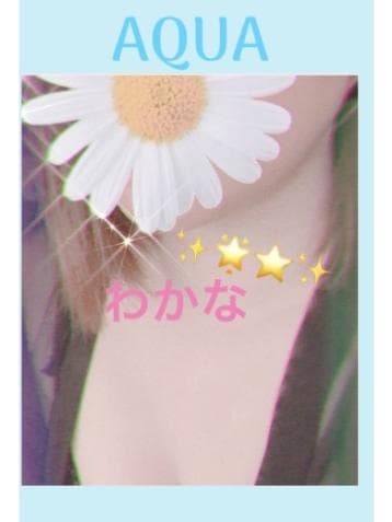 わかな