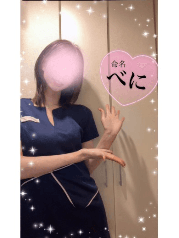 べに