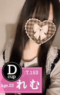 れむ