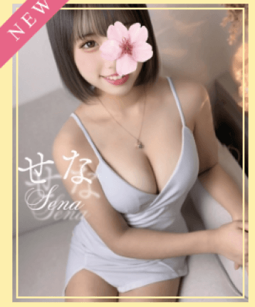 せな
