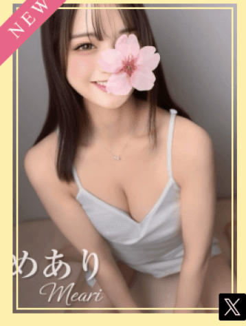 めあり
