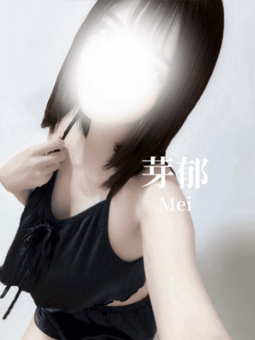 芽郁