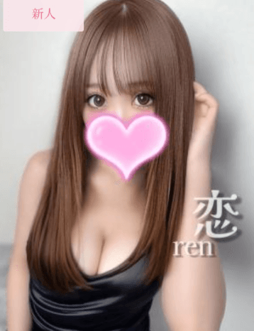 恋