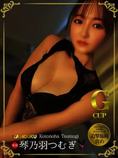 琴乃羽 紬