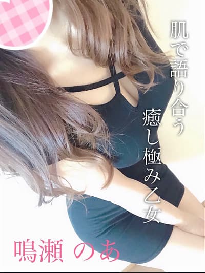 鳴瀬 のあ