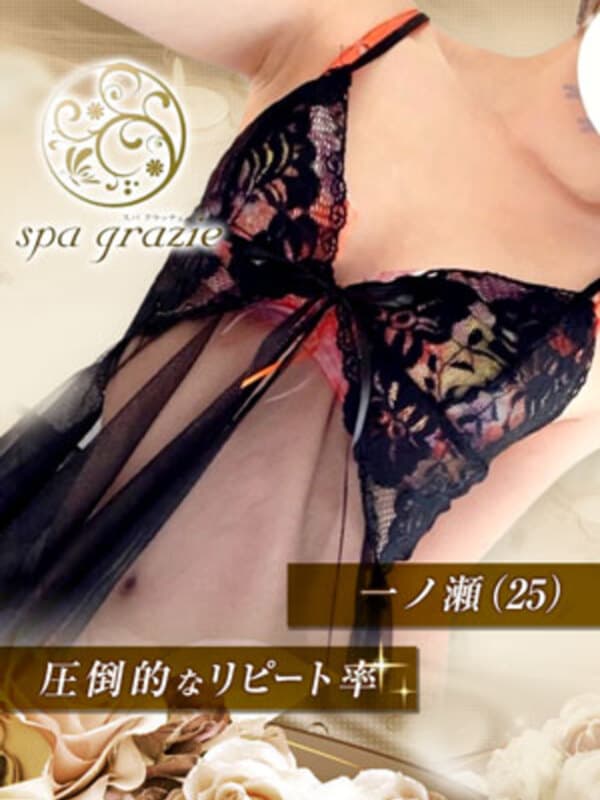 一ノ瀬