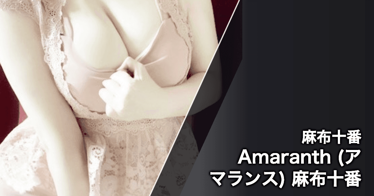 Amaranth (アマランス) 麻布十番