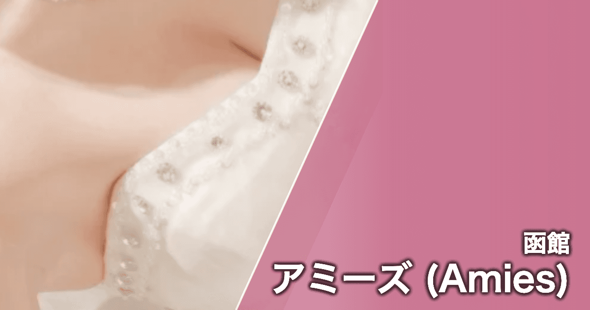アミーズ (Amies)