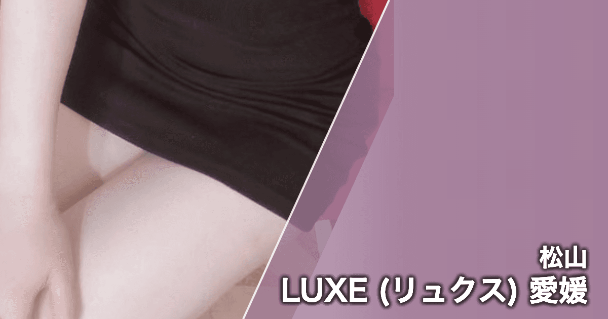 LUXE (リュクス) 愛媛