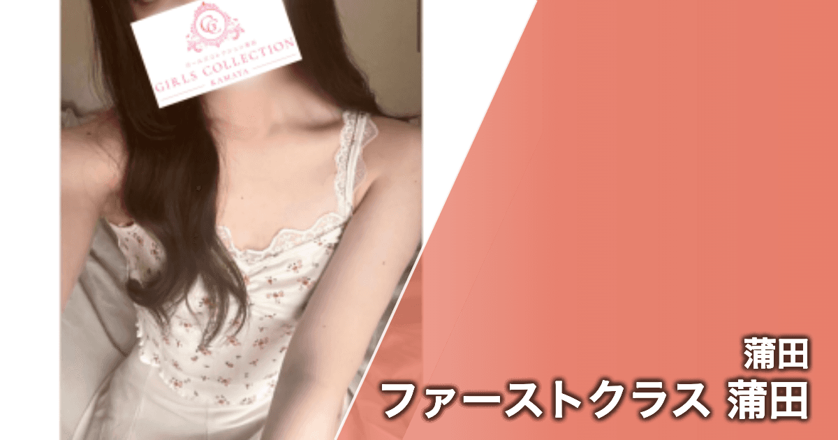 ファーストクラス 蒲田