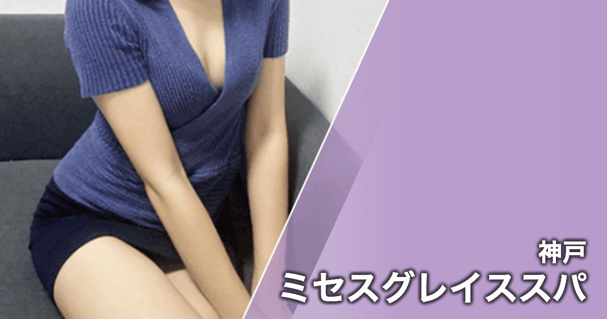 ミセスグレイススパ