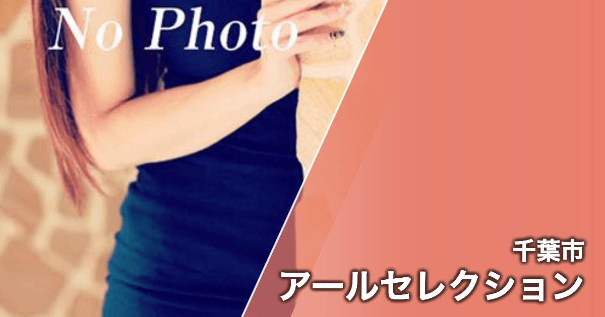 アールセレクション