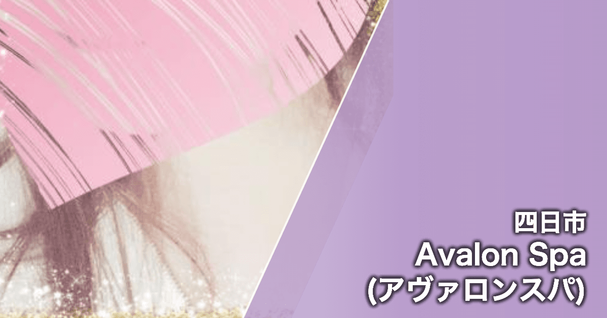 Avalon Spa (アヴァロンスパ)