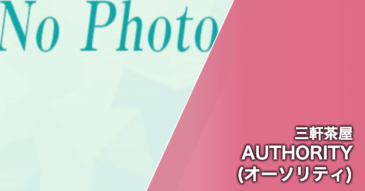 AUTHORITY (オーソリティ)