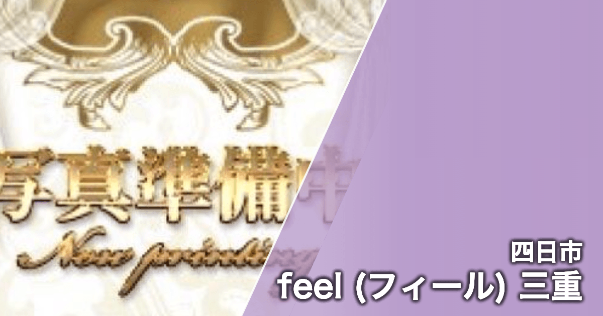 feel (フィール) 三重