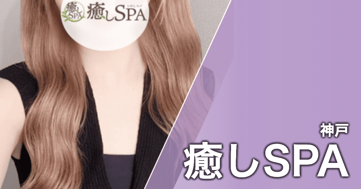 癒しSPA