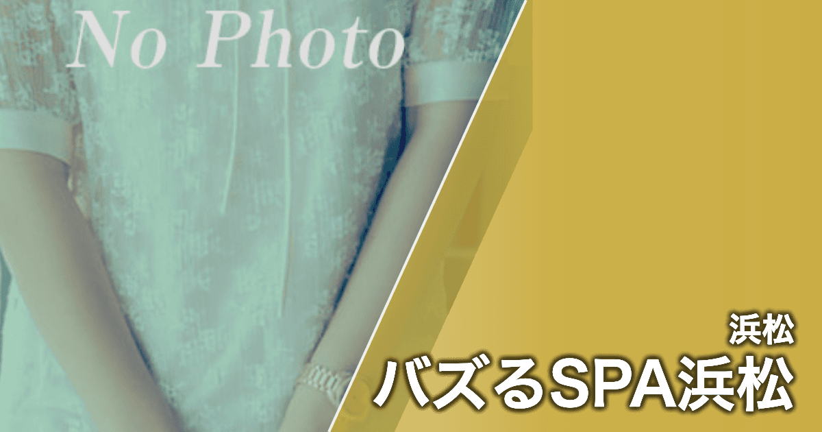バズるSPA浜松