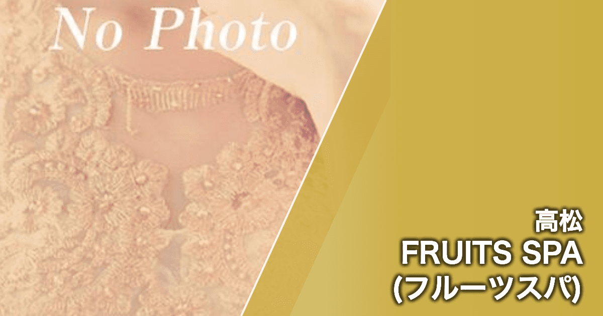FRUITS SPA (フルーツスパ)