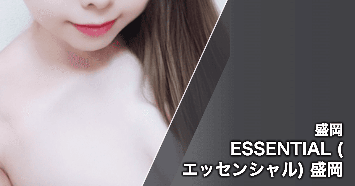 ESSENTIAL (エッセンシャル) 盛岡