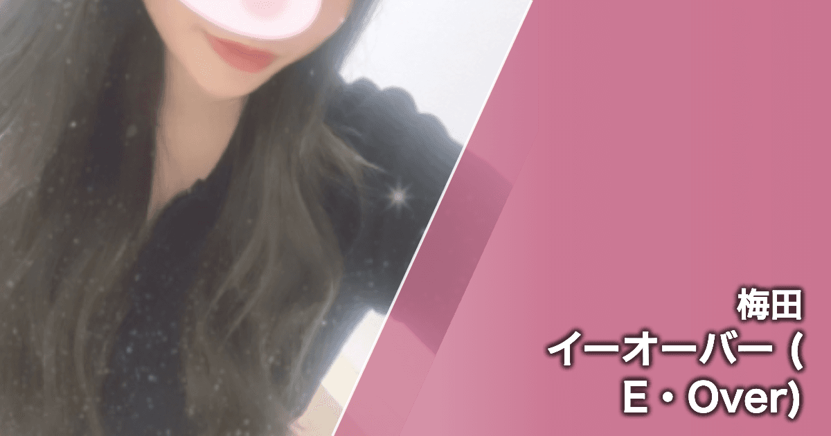 イーオーバー (E・Over)