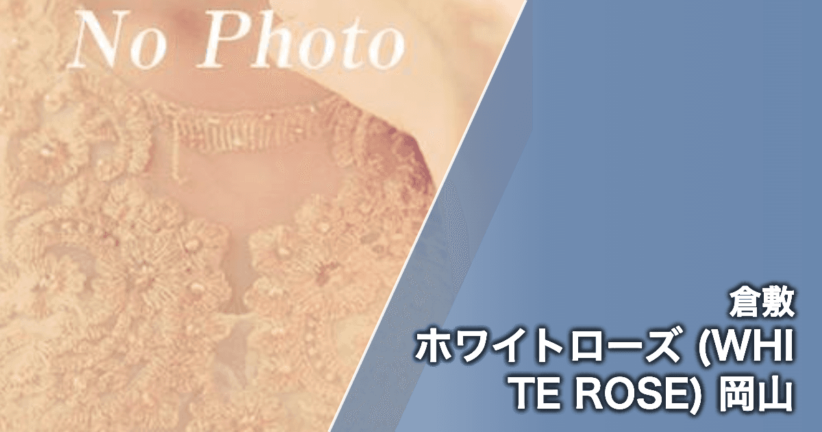 ホワイトローズ (WHITE ROSE) 岡山