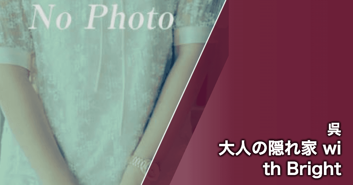 大人の隠れ家 with Bright